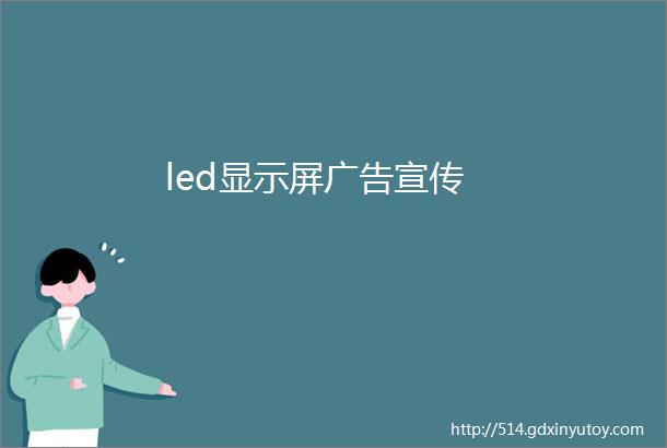 led显示屏广告宣传