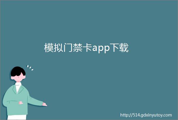 模拟门禁卡app下载