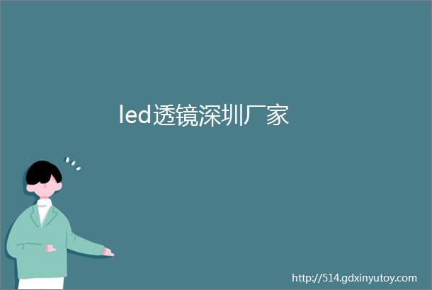 led透镜深圳厂家