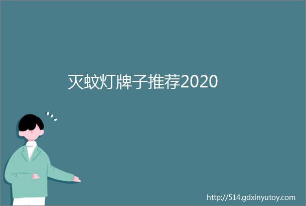 灭蚊灯牌子推荐2020